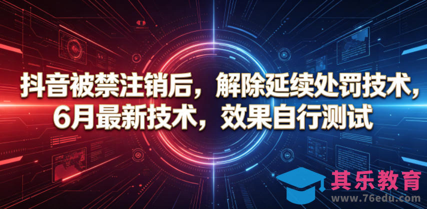 抖音被禁注销后，解除延续处罚技术，6月最新技术，效果自行测试-第1张图片-我要自学网