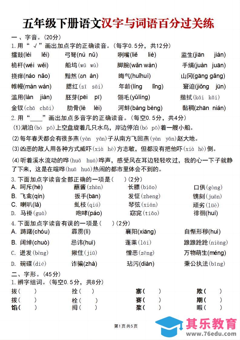 图片[1]-五年级下语文汉字与词语百分过关练-985文库