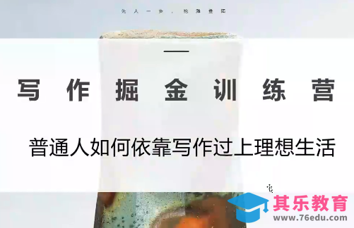 微微老师·写作掘金训练营(更新6月)-第1张图片-我要自学网