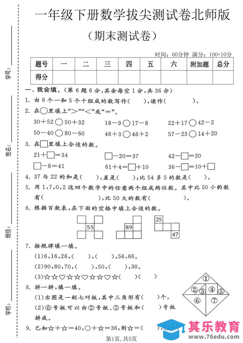 图片[1]-一年级下数学期末拔尖测试卷1《北师版》-985文库