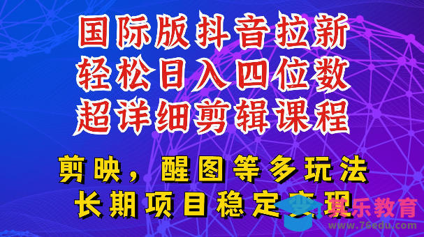 国际版APP拉新，tiktok发教程作品，最新玩法更新，轻松日入四位数到五位数【揭秘】-第1张图片-我要自学网