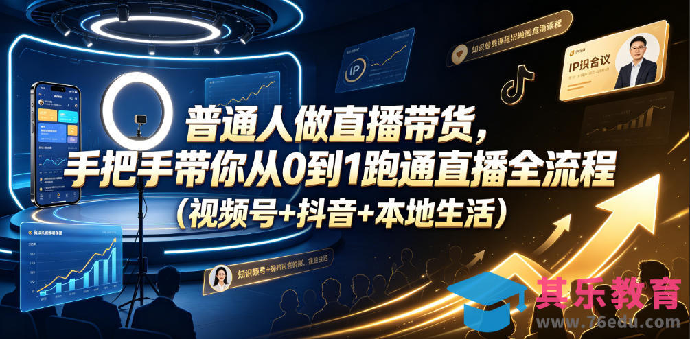 普通人做直播带货，手把手带你从0到1跑通直播全流程(视频号+抖音+本地生活)-第1张图片-我要自学网