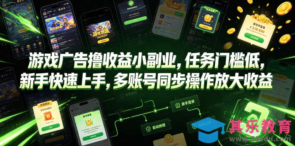 游戏广告撸收益小副业，任务门槛低，新手快速上手，多账号同步操作放大收益-第1张图片-我要自学网