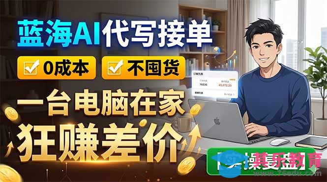 蓝海AI代写接单：0成本不囤货，一台电脑在家狂赚差价【实操复盘】-第1张图片-我要自学网