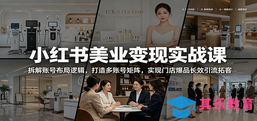 小红书美业变现实战课：拆解账号布局逻辑，打造多账号矩阵，实现门店爆品长效引流拓客-第1张图片-我要自学网