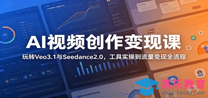 AI视频创作变现课：玩转Veo3.1与Seedance2.0，工具实操到流量变现全流程-第1张图片-我要自学网