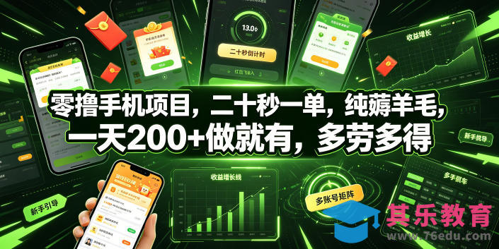零撸手机项目，二十秒一单，纯薅羊毛，一天200+做就有，多劳多得【揭秘】-第1张图片-我要自学网