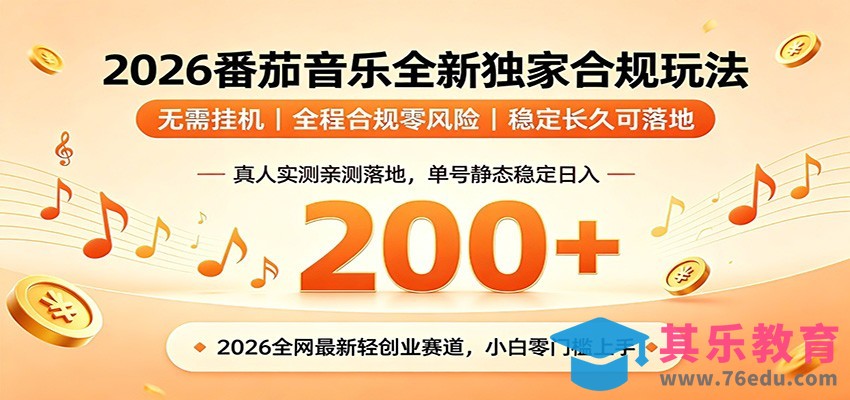 番茄音乐2026最新独家玩法 不挂机不违规 单号实测落地日收200+-第1张图片-我要自学网