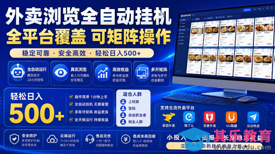 外卖浏览全自动掘金项目，单窗口一天30+，可矩阵操作，轻松日入500+【揭秘】-第1张图片-我要自学网