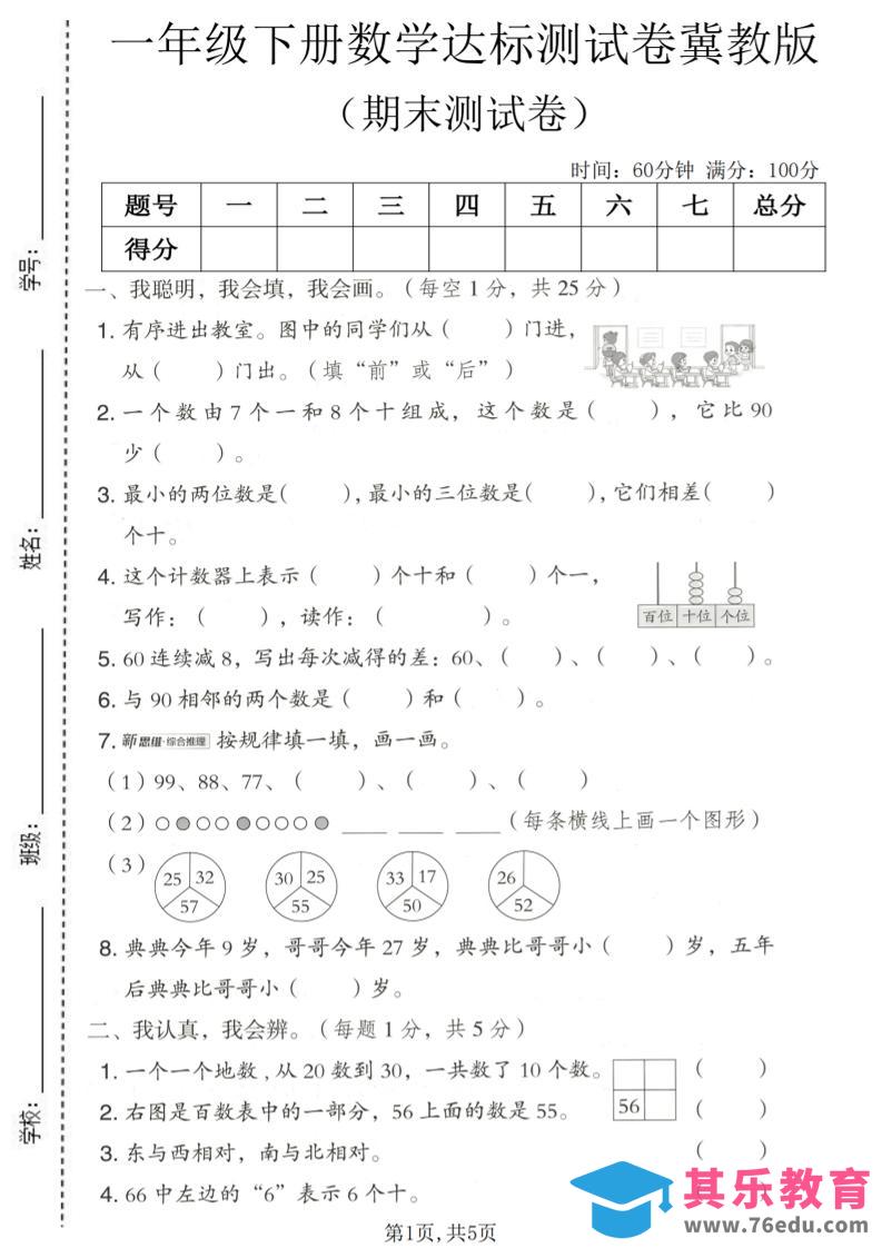 图片[1]-一年级下数学期末达标测试卷《冀教版》-985文库