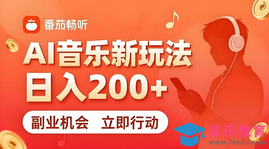 7月番茄畅听独家玩法，副业必看！日入200+，超简单，复制粘贴就行，长期稳定可做！【揭秘】-第1张图片-我要自学网