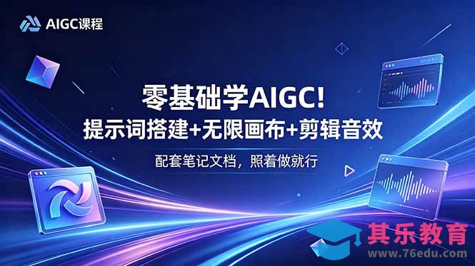零基础学AIGC！提示词搭建+无限画布+剪辑音效，配套笔记文档，照着做就行-第1张图片-我要自学网
