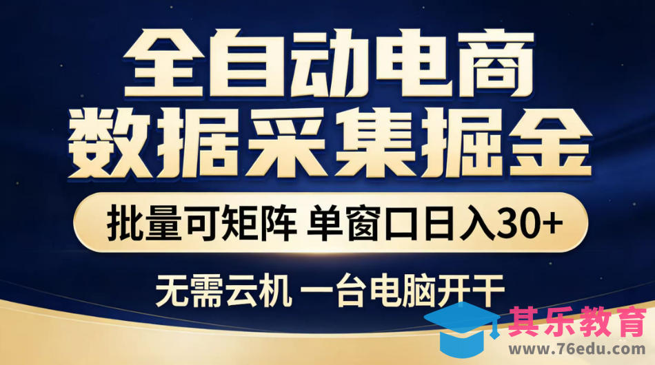全自动电商数据采集掘金，批量可矩阵单窗口日入30+，无需云机一台电脑开干【揭秘】-第1张图片-我要自学网