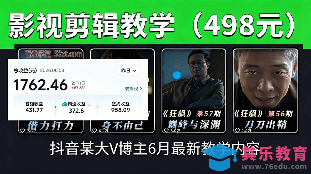 抖音大V博主6月影视剪辑教学，素材处理+二次剪辑+爆款文案全流程，可做独家精选分成计划等-第1张图片-我要自学网