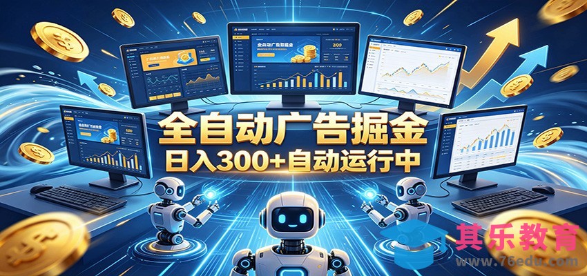 自动广告G机，日入300+，正规平台，广告浏览获益，时间自由，适合各类人群日常增收-第1张图片-我要自学网