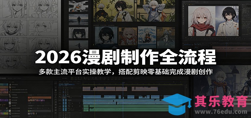 2026漫剧制作全流程：多款主流平台实操教学，搭配剪映零基础完成漫剧创作-第1张图片-我要自学网