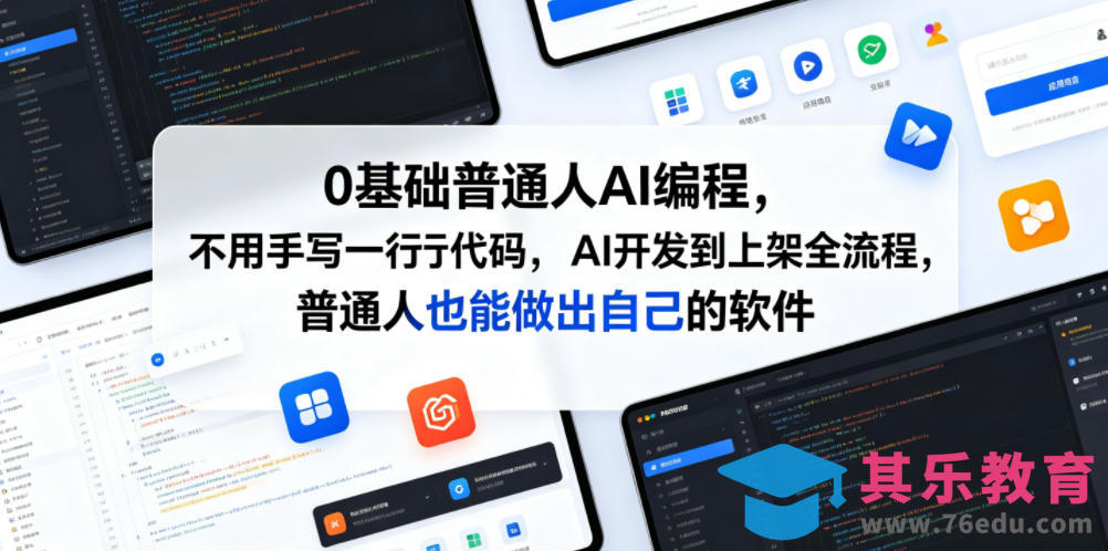 0基础普通人AI编程,不用手写一行代码,AI开发到上架全流程,普通人也能做出自己的软件-第1张图片-我要自学网 0基础普通人AI编程,不用手写一行代码,AI开发到上架全流程,普通人也能做出自己的软件-第1张图片-我要自学网