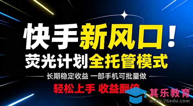 快手新风口来了！一部手机即可操作，很多人已经开始批量放大收益-第1张图片-我要自学网