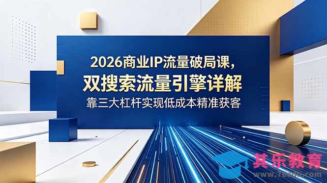 2026商业IP流量破局课,双搜索流量引擎详解,靠三大杠杆实现低成本精准获客-第1张图片-我要自学网 2026商业IP流量破局课,双搜索流量引擎详解,靠三大杠杆实现低成本精准获客-第1张图片-我要自学网