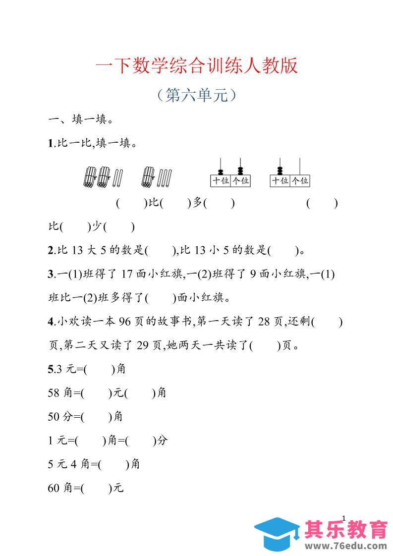 图片[1]-一年级下数学第六单元综合训练专项《人教版》-985文库