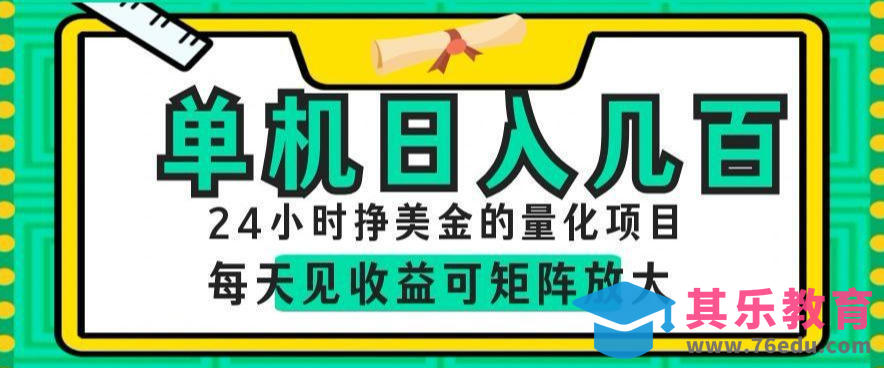 24小时挣美金的AI量化项目,单机日入几百,每天见收益,可矩阵放大【揭秘】-第1张图片-我要自学网 24小时挣美金的AI量化项目,单机日入几百,每天见收益,可矩阵放大【揭秘】-第1张图片-我要自学网