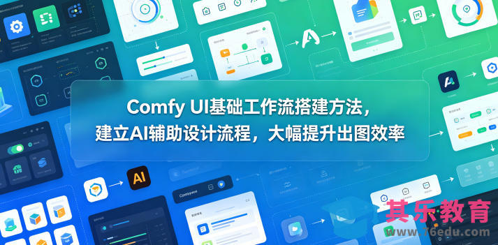 Comfy UI基础工作流搭建方法，建立AI辅助设计流程，大幅提升出图效率-第1张图片-我要自学网