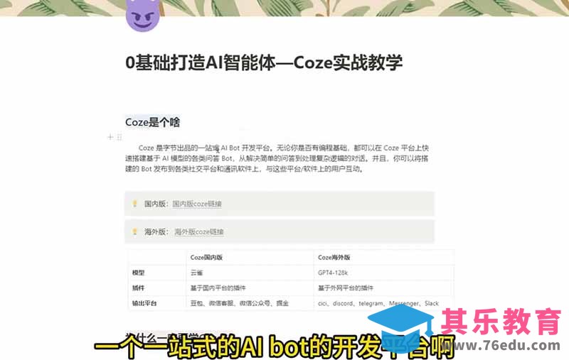 4小时极速入门Coze！从创建游戏NPC到部署Discord，零基础小白也能做出AI智能体-第2张图片-我要自学网