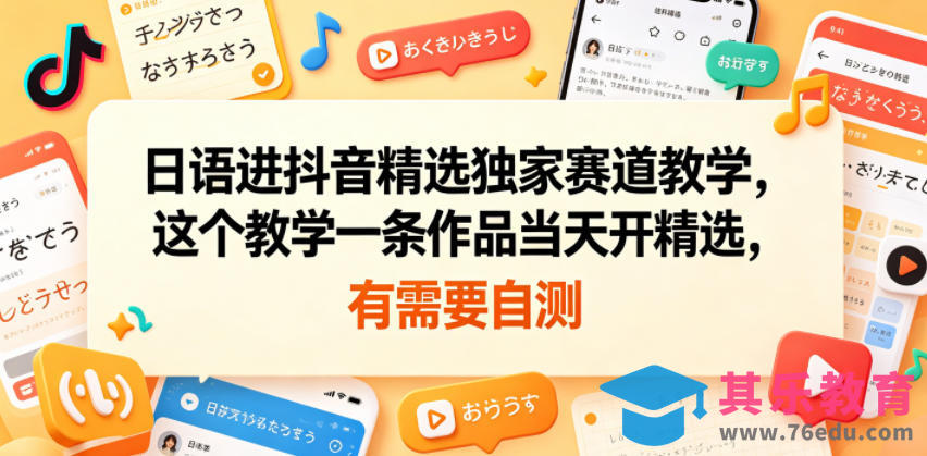 日语进抖音精选独家赛道教学，这个教学一条作品当天开精选，有需要自测-第1张图片-我要自学网