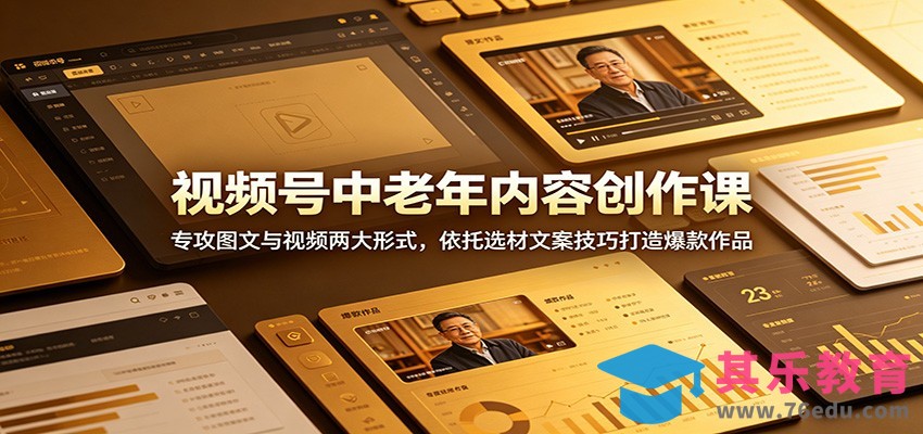 视频号中老年内容创作课：专攻图文与视频两大形式，依托选材文案技巧打造爆款作品-第1张图片-我要自学网