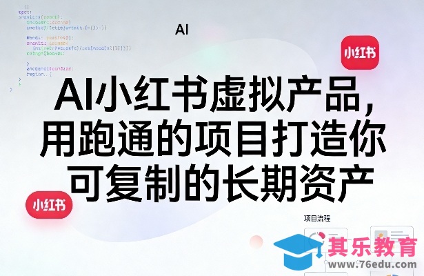 AI小红书虚拟产品，用跑通的项目打造你可复制的长期资产(更新)-第1张图片-我要自学网