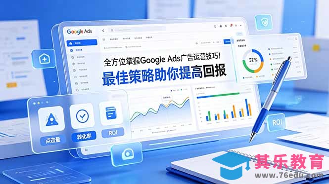全方位掌握 Google Ads 广告运营技巧！最佳策略助你提高回报【原创双语字幕】-第1张图片-我要自学网