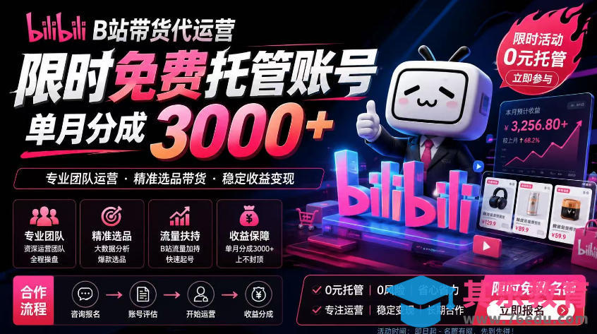 B站带货代运营项目,你只需提供账号,全程托管,轻松月入1w+【揭秘】-第1张图片-我要自学网 B站带货代运营项目,你只需提供账号,全程托管,轻松月入1w+【揭秘】-第1张图片-我要自学网