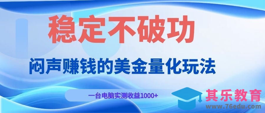 闷声赚钱的美金量化玩法，一台电脑实测收益1000+稳定不破功！-第1张图片-我要自学网