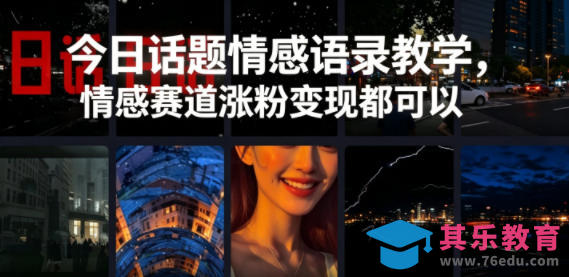 今日话题情感语录教学，情感赛道涨粉变现都可以-第1张图片-我要自学网