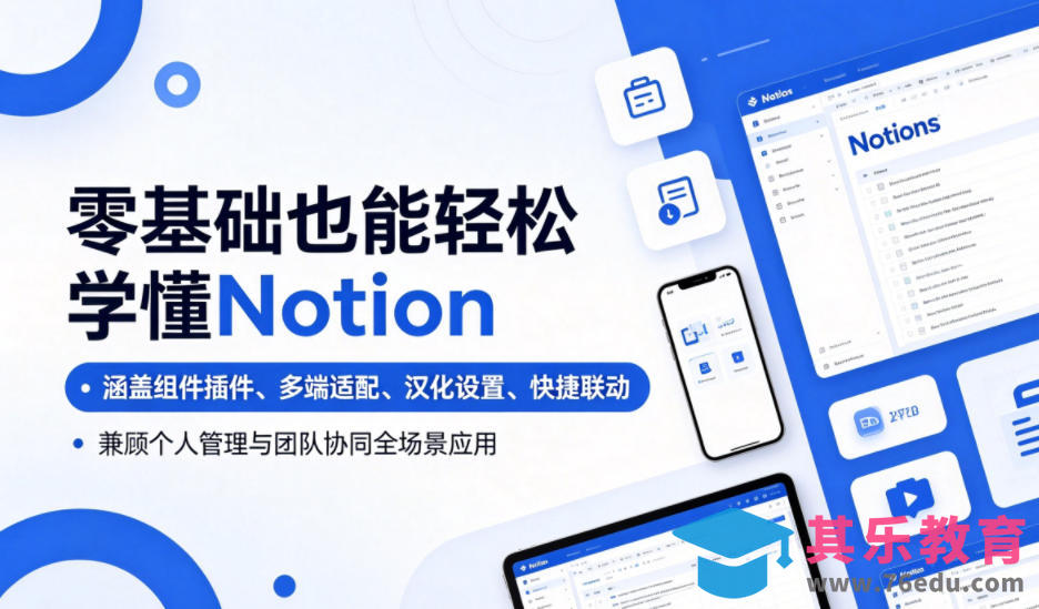 零基础也能轻松学懂Notion，涵盖组件插件、多端适配、汉化设置、快捷联动，兼顾个人管理与团队协同全场景应用-第1张图片-我要自学网