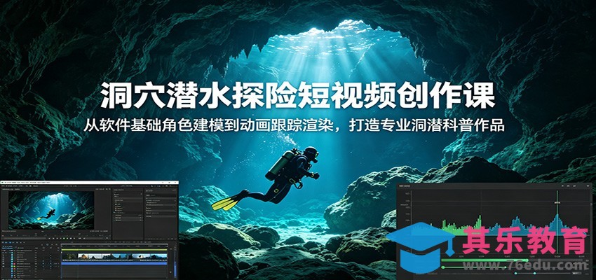 洞穴潜水探险短视频创作课：从软件基础角色建模到动画跟踪渲染，打造专业洞潜科普作品-第1张图片-我要自学网