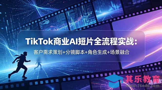 TikTok商业AI短片全流程实战：客户需求策划+分镜脚本+角色生成+场景融合-第1张图片-我要自学网