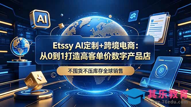 Etsy AI定制+跨境电商：从0到1打造高客单价数字产品店，不囤货不压库存全球销售-第1张图片-我要自学网
