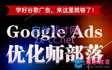 孙谦老师·Google Ads优化师部落视频学习课程(更新2026)-第1张图片-我要自学网