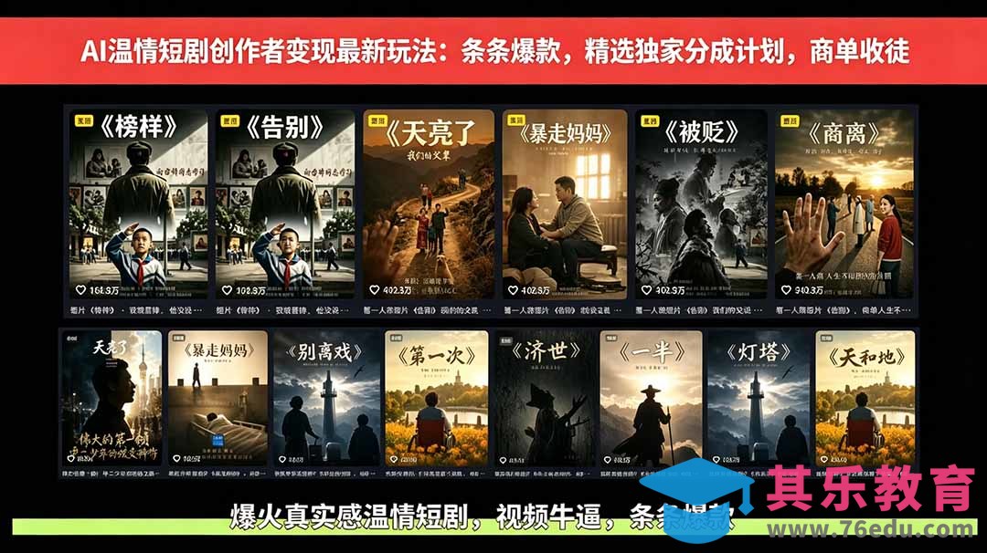 AI温情短剧创作者变现最新玩法：视频牛逼，条条爆款，精选独家分成计划，商单收徒-第1张图片-我要自学网