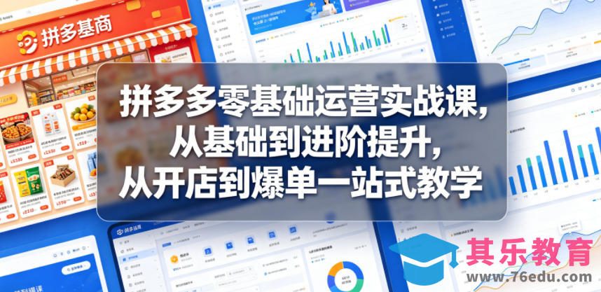 拼多多零基础运营实战课，从基础到进阶提升，从开店到爆单一站式教学-第1张图片-我要自学网