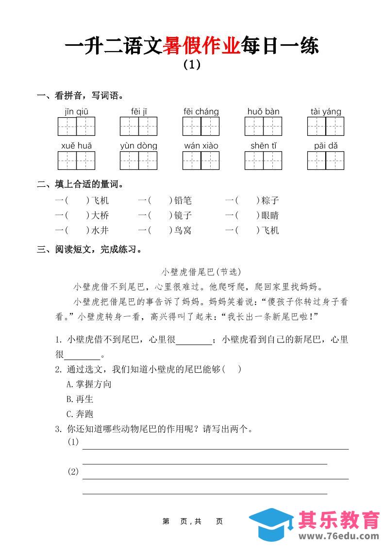 图片[1]-一升二语文暑假作业每日一练（36页）-一下-985文库