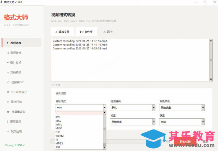 Windows完全免费格式大师来了，音视频文档互转统统免费搞定！免费无广，离线使用格式大师-第2张图片-我要自学网