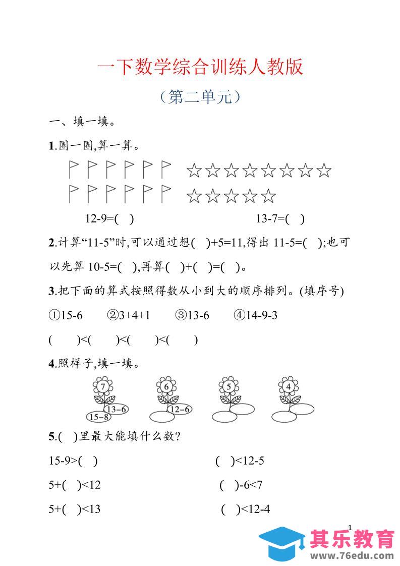 图片[1]-一年级下数学第二单元综合训练专项《人教版》-985文库