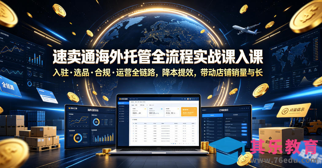速卖通海外托管全流程实战课入驻・选品・合规・运营全链路,降本提效,带动店铺销量与收益增长-第1张图片-我要自学网 速卖通海外托管全流程实战课入驻・选品・合规・运营全链路,降本提效,带动店铺销量与收益增长-第1张图片-我要自学网