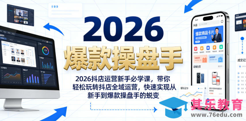 2026抖店运营新手必学课,带你轻松玩转抖店全域运营,快速实现从新手到爆款操盘手的蜕变-第1张图片-我要自学网 2026抖店运营新手必学课,带你轻松玩转抖店全域运营,快速实现从新手到爆款操盘手的蜕变-第1张图片-我要自学网