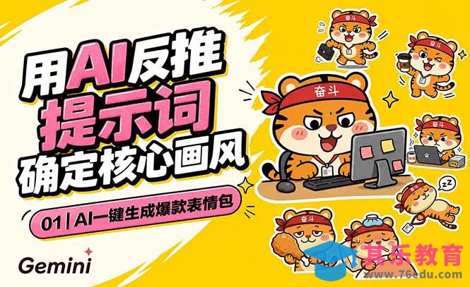 AI一键生成爆款表情包:反推提示词+角色设定+动态技巧,适配微信抖音小红书-第1张图片-我要自学网 AI一键生成爆款表情包:反推提示词+角色设定+动态技巧,适配微信抖音小红书-第1张图片-我要自学网