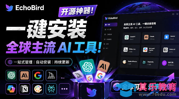 一键安装和修复Claude Code、OpenClaw、Codex等主流AI工具！Github开源神器，小白可用，EchoBird-第1张图片-我要自学网