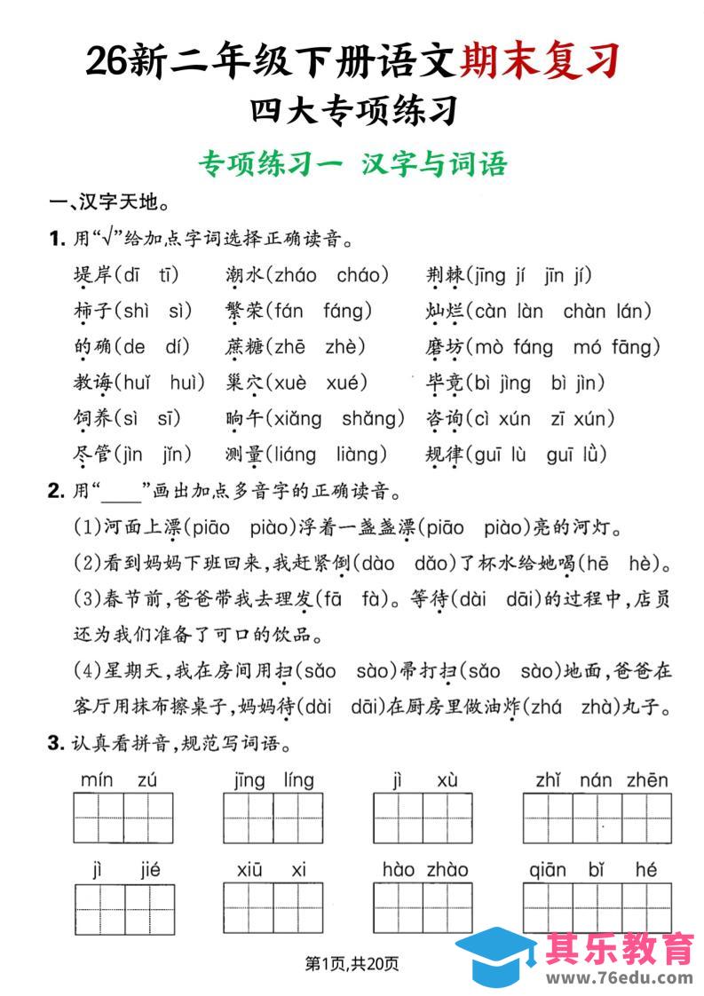 图片[1]-26春二年级下语文期末复习四大专项练习-985文库