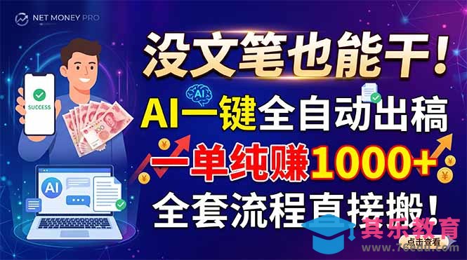 没文笔也能干!AI一键全自动出稿,一单纯赚1000+,全套流程直接搬!-第1张图片-我要自学网 没文笔也能干!AI一键全自动出稿,一单纯赚1000+,全套流程直接搬!-第1张图片-我要自学网